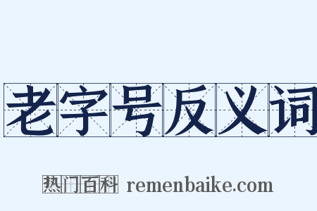 老字号反义词是什么意思的图片